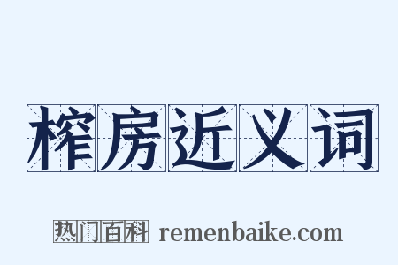 榨房近义词是什么意思的图片